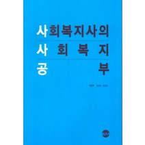 사회복지사의 사회복지 공부, EM, 김용득조남경남일성