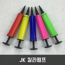 JK JK칼라펌프 풍선펌프 손펌프 휴대용펌프, 노랑