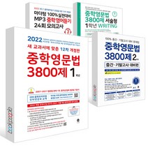 2023년 마더텅 중학영문법 3800제 스타터 예비중1 쓰기 서술형 중간 기말 대비 24회 모의고사 1학년 2학년 3학년 중1 중2 중3 문제집, 중학영문법3800제 3학년