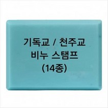 비누도장 - 기독교 천주교 비누 스탬프 diy 14종, R11
