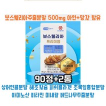 인도산 보스웰리아 프리미엄 영양제 90정 2통해조칼슘 피쉬콜라겐 상어연골분말 초록잎홍합분말 함유