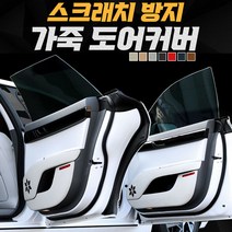 차데코 디올뉴 그랜저 GN7 가죽 도어커버 프리미엄 스크래치 방지 튜닝용품, 02- 웜그레이, 현대자동차 - 디올뉴 그랜저 GN7 전용