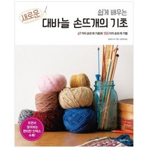 [한스미디어] 새로운 대바늘 손뜨개의 기초 67가지 손뜨개 기호와 155가지 손뜨개 기법, 상세 설명 참조