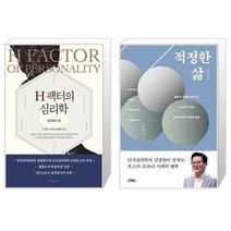 H 팩터의 심리학 + 적정한 삶 (마스크제공)