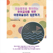 비피기술거래 미술활동을 좋아하는 유아교사를 위한 아동미술심리 입문하기 +미니수첩제공, 비피교육연구소