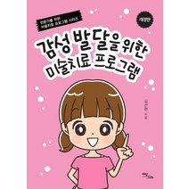 감성발달을 위한 미술치료 프로그램, 이담북스, 김선현