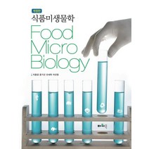 식품미생물학, 이종경,윤기선,오세욱,이선영 공저, 파워북