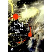 타임 레코드. 8(완결):최예균 퓨전 판타지 장편소설, 북두, 최예균 저
