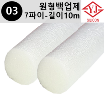 영진코킹 실리콘 원형 백업제 7파이(7mm)-길이10m 소분 판매, 1개