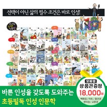 청년책방 황우출판사 초등필독인성인문학 전50권, 초등필독인성인문학 전50권:컬쳐랜드문화상품권1만8천원