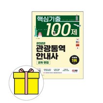 시대고시기획 관광통역안내사 2차 면접 핵심기출시험