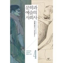 문학과 예술의 사회사 4: 자연주의와 인상주의 영화의 시대, 창비