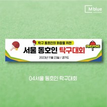 엠블루10 스포츠 농구 배드민턴 마라톤 건강달리기 테니스 탁구 테니스교실 탁구교실 사회인농구 동호회 회원모집 레슨 월례대회 대회 행사 현수막, 4_서울 동호인 탁구대회
