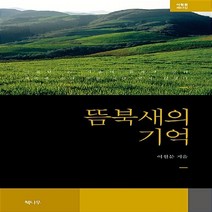 NSB9788963395234 새책-스테이책터 [뜸북새의 기억] --이원문 시집 43-책나무-이원문 지음-한국시-20170327 출간-판형 130x210, 뜸북새의 기억