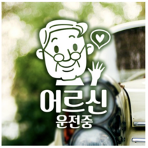 제제데코 차량용 반사스티커 노신사 어르신 운전중 18E11, 4개