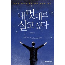 내 멋대로 살고 싶다:김오회 박사와 함께 하는 창조적 사고, 매일경제신문사, 김오회 저