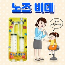 노즈비데 코세척기(긴노즐+짧은노즐)/의료기기(1개)