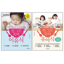 한 그릇 뚝딱 이유식 + 한 그릇 뚝딱 유아식, 청림라이프, 오상민