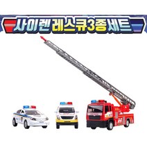 3살 남자조카선물 레스큐 경찰차 구급차 사다리차 3종 귀여운 재밌는 트럭