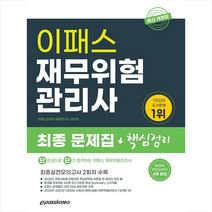 2022 재무위험관리사 최종 핵심정리 문제집 +미니수첩제공, 이패스코리아