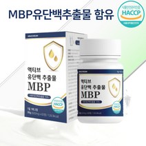 엠비피 MBP 유단백추출물 60정 직장인 부모님단백질 L프롤린 밀크칼슘 완두단백 분리대두단백 락토페린 함유 HACCP인증