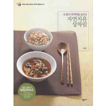 내 몸의 면역력을 높이는 자연치유 상차림, 살림LIFE