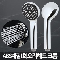 회오리헤드 크롬/샤워헤드교체 미용실샤워기 교체방법, 처피 1, 처피 본상품선택