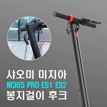 락모터스 킥보드 샤오미 물결 리어 후크 M365 프로 거치대 봉지 헬멧 거치대 고리 봉지걸이 헬멧 가방 걸이 튜닝 용품, 샤오미물결후크