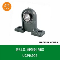 UCPH205 국산 성진 CBK 유니트 베어링 세트 UNIT BEARING SET 내경 25MM