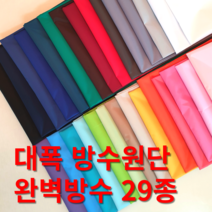 방수천 방수무지 텐트방수 폴리에스터원단 안감 우의 우비 장바구니 매트커버 다후다 29종, 362밤색