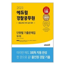2023 에듀윌 경찰공무원 단원별 기출문제집 형사법 (마스크제공)