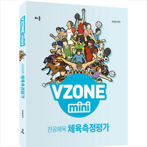 배움 VZONE mini 전공체육 체육측정평가 스프링제본 2권 (교환&반품불가) + 미니수첩 제공