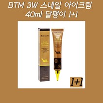 3W 스네일 아이크림 40대아이크림 영양크림 보습크림 스승의날선물 아이크림선물 다크서클 눈밑주름크림 주름화장품 미백화장품 콜라겐크림 30대아이크림 부모님선물 아이크림추천 콜라겐크림