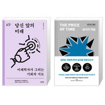 당신 앞의 미래 + 금리의 역습 (마스크제공)