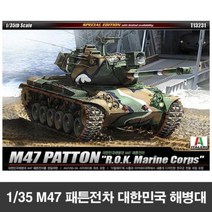 135 M47 패튼전차 대한민국 해병대 1P 프라모델 조립 모형 놀이 피규어완구, 벤타샵상품선택