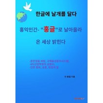 한글에 날개를 달다, 안동철 저, BOOKK(부크크)