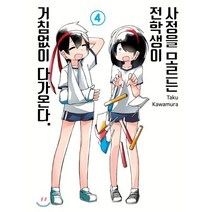 사정을 모르는 전학생이 거침없이 다가온다. 4, 서울미디어코믹스(서울문화사), 카와무라 타쿠 글그림/도영명 역, 9791136728708