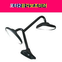 포터2 범퍼미러 보조미러 광각미러 사이드미러 후사경 범퍼보조거울, 1개