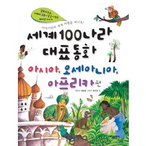 세계100나라대표동화: 아시아 오세아니아 아프리카편, 대일출판사