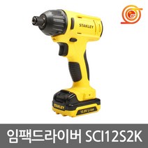 스탠리 SCI12S2K 충전임팩드라이버 10.8V 1.5AH 2팩 토크110Nm 임팩렌치, 1개