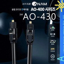 아남 오디오 광케이블 AO-430