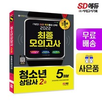 2022 청소년상담사 2급 최종모의고사