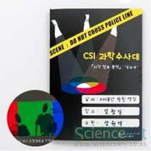 H.D. 분석 색 CSI 정보 시각 (4인용) 과학수사대 (SC) 빛과