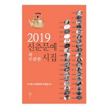 신춘문예와 무관한 시집(2019), 나무야미안해, 장지원 등저