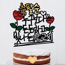 츄토퍼 누구보다 생신 환갑 칠순 팔순 케이크토퍼 생신축하, 1개, 축팔순+누구보다든든하고빛나는ooo