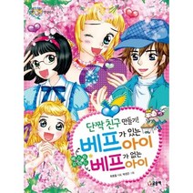 단짝 친구 만들기! 베프가 있는 아이 베프가 없는 아이, 글송이