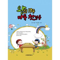 밀크북 왕초보 13줄 바둑 첫걸음, 도서