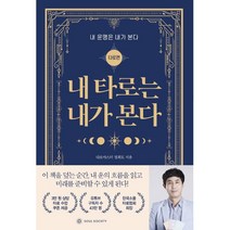 내 타로는 내가 본다 내 운명은 내가 본다 : 타로편