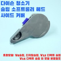 다이슨 SV18 디지털 슬림 헤드 등 앤드캡 본문필독