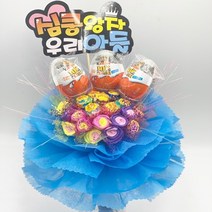 싱싱행복한나라 3킨더조이 사탕꽃다발, 블루+남아용 피켓
